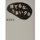 捨てるな、うまいタネ [単行本]
