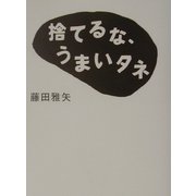 捨てるな、うまいタネ [単行本]