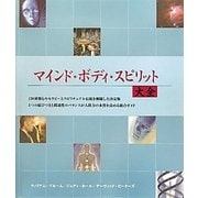 マインド・ボディ・スピリット大全 [単行本]