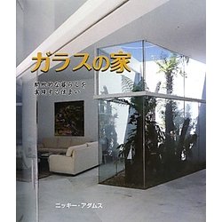 ガラスの家―開放的な暮らしを実現する住まい [単行本]