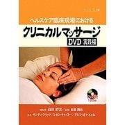 ヨドバシ.com - ヘルスケア臨床現場におけるクリニカルマッサージ DVD 