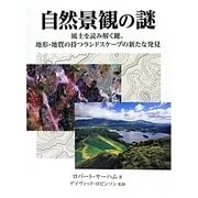 自然景観の謎(HOW TO READシリーズ) [単行本]