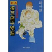 劇画 合気道開祖植芝盛平伝 [コミック]