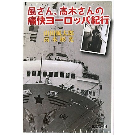 風さん、高木さんの痛快ヨーロッパ紀行 [単行本]