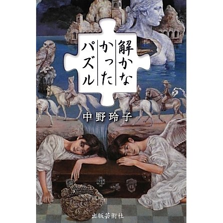 解かなかったパズル [単行本]