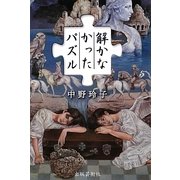解かなかったパズル [単行本]