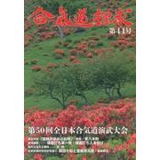 合気道探求 第44号 [単行本]