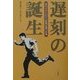 遅刻の誕生―近代日本における時間意識の形成 [単行本]