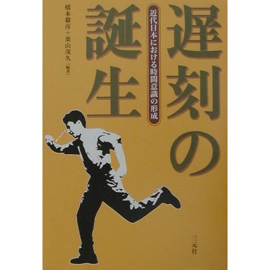 遅刻の誕生―近代日本における時間意識の形成 [単行本]
