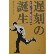 遅刻の誕生―近代日本における時間意識の形成 [単行本]