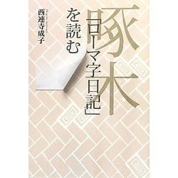 啄木「ローマ字日記」を読む [単行本]