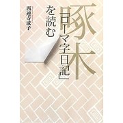 啄木「ローマ字日記」を読む [単行本]