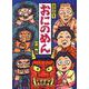 おにのめん(落語絵本〈5〉) [単行本]