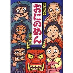 おにのめん(落語絵本〈5〉) [単行本]