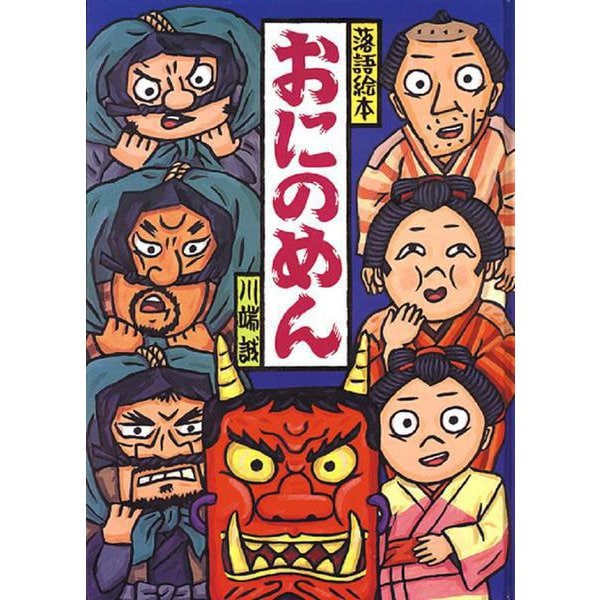 おにのめん(落語絵本〈5〉) [単行本]