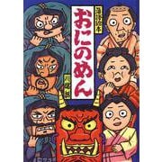 おにのめん(落語絵本〈5〉) [単行本]