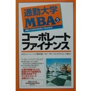 通勤大学MBA〈5〉コーポレートファイナンス(通勤大学文庫) [新書]