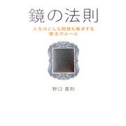 鏡の法則―人生のどんな問題も解決する魔法のルール [単行本]