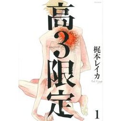 高3限定（POE BACKS Babyコミックスextra） [コミック]