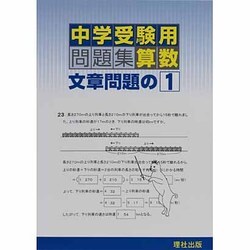 中学受験用問題集算数文章問題の1 [全集叢書]