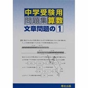 中学受験用問題集算数文章問題の1 [全集叢書]