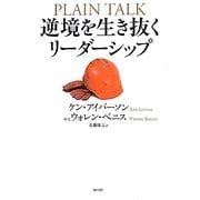 逆境を生き抜くリーダーシップ [単行本]