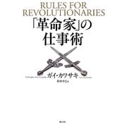 「革命家」の仕事術―革命的アイデア、革命的商品の生み出し方、広め方 [単行本]