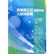 兵庫県公立高等学校入試問題集 平成25年度受験用（がくあん合格へのパスポートシリーズ） [全集叢書]