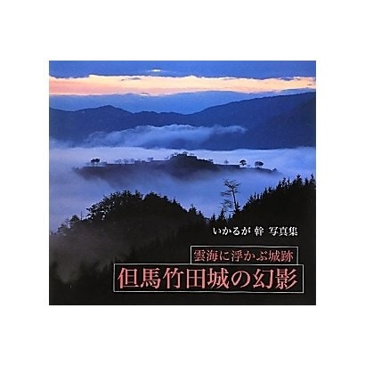 但馬竹田城の幻影―雲海に浮かぶ城跡 いかるが幹写真集 [単行本]