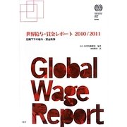 世界給与・賃金レポート〈2010/2011〉危機下での給与・賃金政策 [単行本]