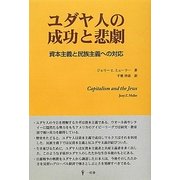 ユダヤ人の成功と悲劇―資本主義と民族主義への対応 [単行本]