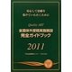 全国体外受精実施施設完全ガイドブック〈2011〉―安心して治療を受けていただくために [単行本]