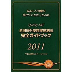 全国体外受精実施施設完全ガイドブック〈2011〉―安心して治療を受けていただくために [単行本]