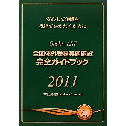 全国体外受精実施施設完全ガイドブック〈2011〉―安心して治療を受けていただくために [単行本]