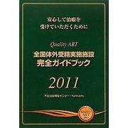 全国体外受精実施施設完全ガイドブック〈2011〉―安心して治療を受けていただくために [単行本]