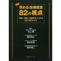 図説 「売れる」技術経営82の視点―「開発」「営業」「組織管理」からみるMOT成功のカギ [単行本]