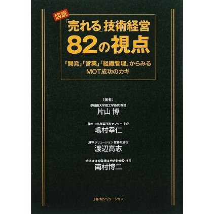 図説 「売れる」技術経営82の視点―「開発」「営業」「組織管理」からみるMOT成功のカギ [単行本]