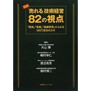 図説 「売れる」技術経営82の視点―「開発」「営業」「組織管理」からみるMOT成功のカギ [単行本]
