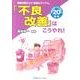 「不良改善」はこうやれ!－現場の困りごと「お助けブックス」 現場改善のプロが選んだ20事例 [単行本]
