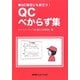 QCべからず集―QC検定にも役立つ! [単行本]