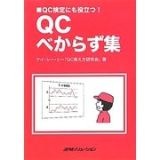 QCべからず集―QC検定にも役立つ! [単行本]