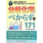 分析化学のべからず171―準備から実験までの“やってはいけないこと"がわかる!(オシゴトべからずシリーズ) [単行本]