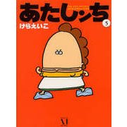 あたしンち　５ [単行本]