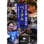 奇跡の医療・福祉の町ベーテル―心の豊かさを求めて [単行本]