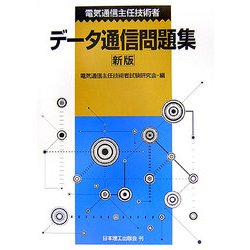 電気通信主任技術者データ通信問題集 新版 [単行本]