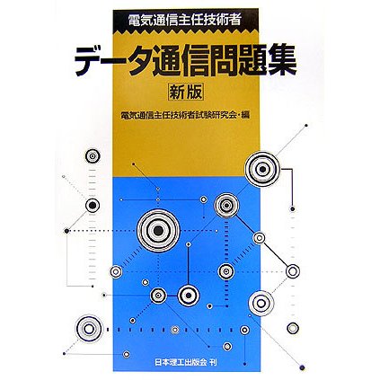 電気通信主任技術者データ通信問題集 新版 [単行本]