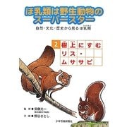 ほ乳類は野生動物のスーパースター〈2〉樹上にすむリス・ムササビ―自然・文化・歴史から見るほ乳類〈2〉 [図鑑]