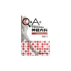 Q&Aとイラストで学ぶ神経内科―これだけは知っておきたい神経症候の発症機序 [単行本]