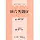 統合失調症 [単行本]