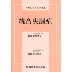 統合失調症 [単行本]